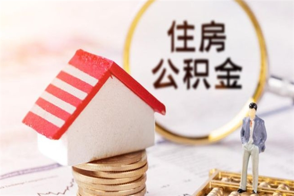 遂宁辞职了公积金取不出来怎么办（辞职了住房公积金取不出来）