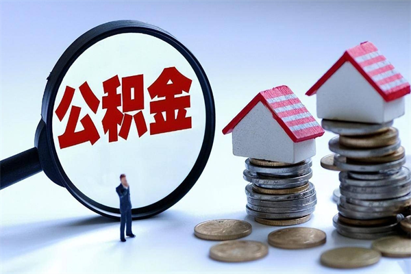 遂宁公积金代取到那（代取公积金都是用的什么办法）